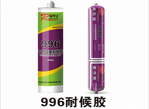 R996中性硅酮耐候膠