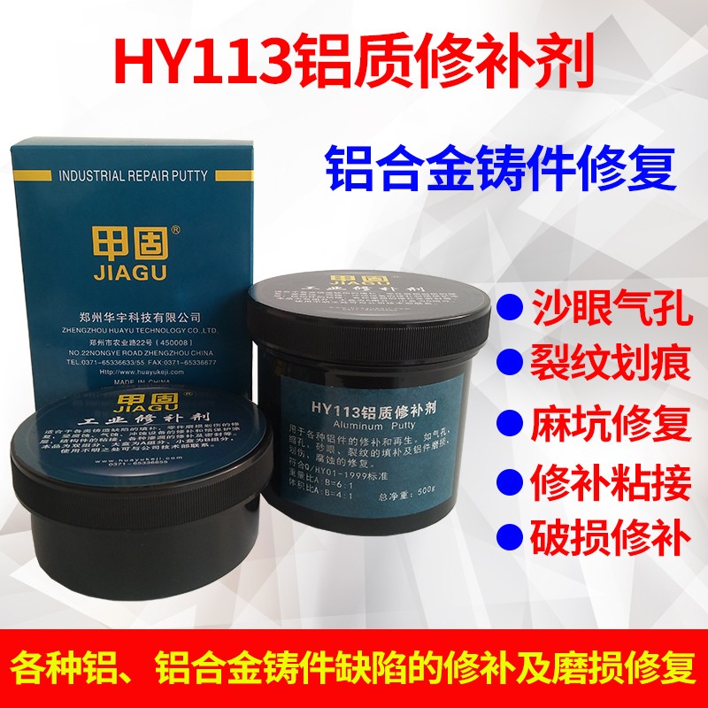 HY113鋁質修補劑