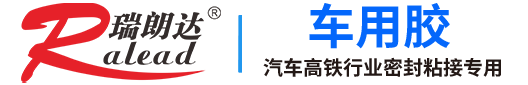 瑞朗達(dá)車(chē)用密封膠